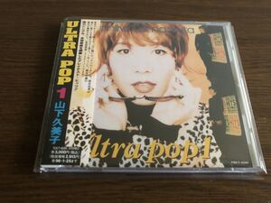 「ウルトラ・ポップ1」山下久美子 TOCT-8280 帯付属 ULTRA POP 1 / Kumiko Yamashita ライナーノーツ：布袋寅泰