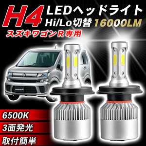 スズキ ワゴンR LED ヘッドライト 2個 H4 Hi/Lo MH21S MH22S MH23S MH34S MH35S MH44S 新品 パーツ ホワイト 16000LM ヒートシンク 020