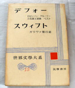 ★【古書】世界文学大系 １５ ★ デフォー/スウィフト★ ロビンソン・クルーソーの生涯と冒険 ★ 筑摩書房 ★ 昭和34年発行