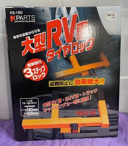 クラージュ 大型RV車 タイヤロック リム径 15~22.5インチ 伸縮可能範囲 180-400㎜ スチール製 KS-150 オレンジ(イエロー)