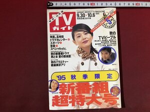 ｚ※※　TVガイド　長野・新潟版　表紙・小泉今日子　1995年9/30～10/6　東京ニュース通信社　雑誌　当時物　/　N72