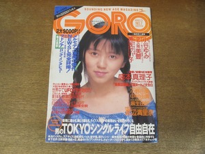 2408mn●GORO ゴロー 7/1989平成元.3.23●表紙:渡辺満里奈/向井亜紀/藍田美豊カラー5ｐ/田村英里子/マドンナ・ロングインタビュー4ｐ