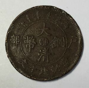 【聚寶堂】中国古銭 大清銅幣 銅幣 28mm S-1361