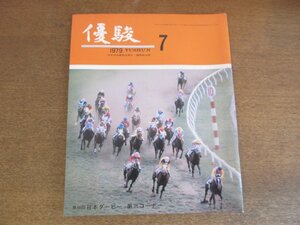 2303ND●優駿 1979 昭和54.7●第46回日本ダービー カツラノハイセイコ 松本善登/第40回オークス アグネスレディー/三歳の新種牡馬