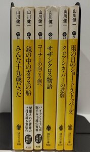 【6冊セット/まとめ】山川健一　講談社文庫　みんな十九歳だった/鏡の中のガラスの船/コーナーの向こう側へ/サザンクロス物語　他【ac03m】