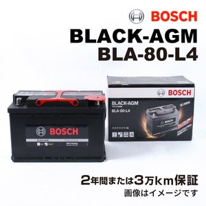 BOSCH AGMバッテリー BLA-80-L4 80A アウディ TT RS (8J3) 2009年7月-2014年6月 長寿命