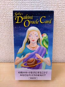 サリーのダーキニーオラクルカード　Sally’s Dakini Oracle Card　 (日本語版説明書付)【オラクルカード】