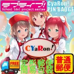 新品 ピンズ　CYaRon! ラブライブ! 記念トレーディング称号ピンズ 未使用