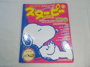 絵本[スヌーピー マガジン 2001 Vol.3] 絵本マガジン ピーナッツ