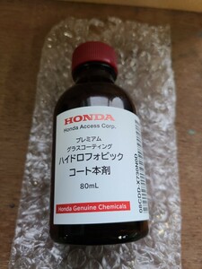 HONDA ホンダ 純正 プレミアム グラスコーティング ハイドロフォビック コート本剤 新品 未使用 80ml 撥水タイプ ワックス ポリマー