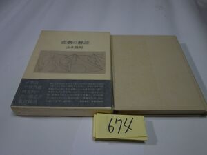 ６７４吉本隆明『悲劇の解読』１９７９初版　直筆署名　カバーフィルム