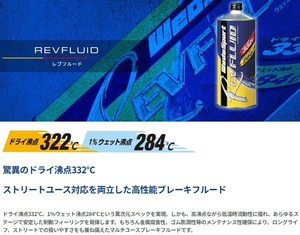 送料無料 ウェッズ WedsSport レブフルード 4本/4缶 (内容量:1000ml) ブレーキフルード (ドライ沸点332℃) (1％ウェット沸点284℃)