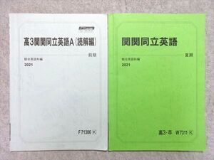 VA55-031 駿台 関関同立英語A(読解編)/関関同立英語 2021 前期/夏期 計2冊 006s0B