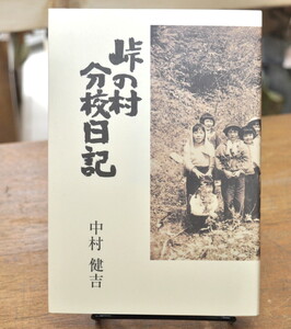 ★ 峠の村 分校日記 ★ 中村健吉　文芸広場叢書　