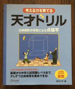 考える力を育てる天才ドリル 立体図形が得意になる点描写 基礎から中学入試レベルまで、少しずつ立体感覚を養成できる!小学校全学年用算数