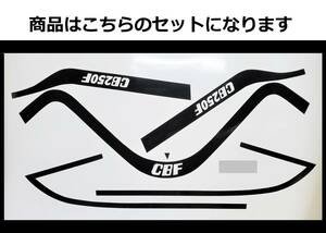 ジェイド JADE250用 CBX400F CB400SFタイプ タンクライン ステッカーセット ブラック（黒） 外装デカール