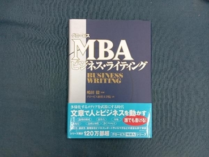 グロービスMBAビジネス・ライティング グロービス経営大学院