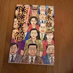 保険の裏カラクリ : だまされたらあかん