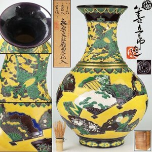 魁◆唯一無二書斎美術品 最高傑作特大厳選作品 本物保証 永楽交趾扇面大花入 永楽善五郎(十四代妙全)造 高さ52㎝ 直径36㎝ 重量9.13㎏ 共箱