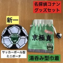 【名探偵コナングッズ2点セット】　サッカーボール型ポーチ　湯呑み型巾着