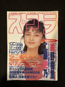 ★スコラ 1995年9月14日号N0.337★宝生 舞/紺野樹里/工藤史乃/そめやゆきこ/藤原みわ/M・モンロー/トム・ハンクス：インタビュー★La-698★