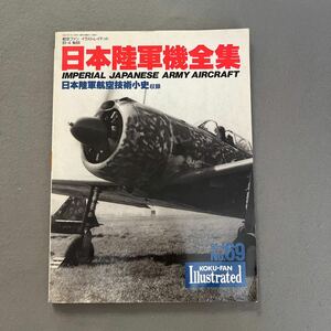 日本陸軍機全集-陸軍航空技術小史-◎平成5年4月1日発行◎航空ファン◎No.69◎太平洋戦争日本陸軍機◎戦闘機◎爆撃機◎偵察機