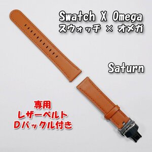 Swatch×OMEGA スウォッチ×オメガ 専用レザーベルト Saturn（ブラウン） Ｄバックル＆尾錠付き