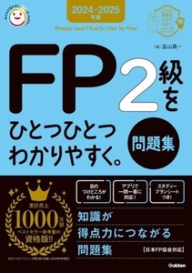 FP2級をひとつひとつわかりやすく。問題集(2024-2025年版) 資格をひとつひとつシリーズ/益山真一(著者)