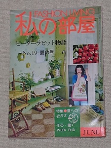 私の部屋　NO.19 夏の号　FASHION LIVING ピーターラビット物語　1975年　雑誌　ファッション