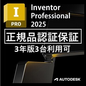 【正規版3年版】 Autodesk Inventor Professional 2022～2025 Win64bit/Mac アップデート可..