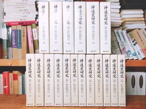 定価22万円!!絶版!! 神道史研究 全集揃 神道史学会編 臨川書店 検:折口信夫/日本書紀/平泉澄/天皇祭祀/古事記/平田篤胤/本居宣長/南方熊楠