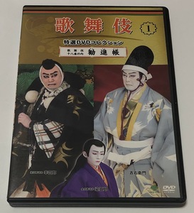 歌舞伎 特選DVDコレクション 1 歌舞伎十八番の内 勧進帳 ★即決★ 市川染五郎 松本幸四郎