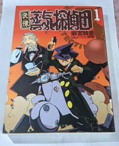 集英社文庫　快傑蒸気探偵団　１ コミック版　 麻宮騎亜　中古本　２００６年９月２０日（第１刷）