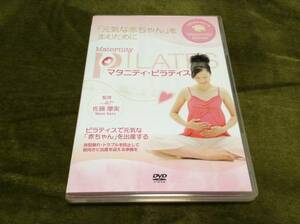 ◆マタニティ・ピラティス DVD 元気な赤ちゃんを産むために 国内正規品 即決