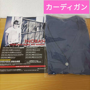 チラシ付き☆激レア！INORAN LIVE TOUR 2013 MAKE YOU BANG!!!ライブ会場購入カーディガン紺色ネイビーLUNA SEAエアコン風除けINRNツアー