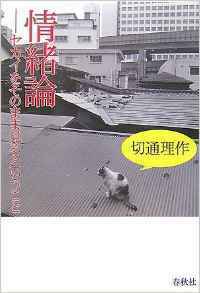 【古本】『情緒論―セカイをそのまま見ると』　切通理作（春秋社）★なつかしいって、ど ういうこと？