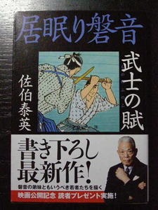 文庫/居眠り般音「若武士の賦」/佐伯泰英