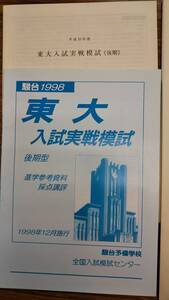 駿台 東大入試実戦模試（後期）1998年 論文Ⅰ/論文Ⅱ 文系　フルセット　答案成績表付きは極めて稀　出典大岡信他