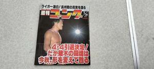 ★週刊ゴング 1998.1.29 No.698 表紙：アントニオ猪木 ★送料無料★