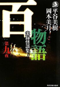 百物語(第９夜) 実録怪談集 ハルキ文庫ホラー文庫／平谷美樹，岡本美月【著】