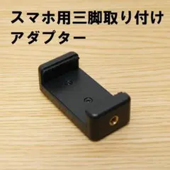 スマホ用三脚取り付けアダプター