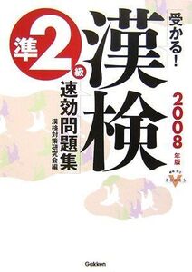 [A12159689]受かる!漢検準2級速効問題集 (資格・検定VBOOKS) 漢検対策研究会