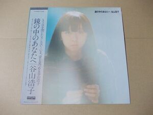 P5157　即決　LPレコード　谷山浩子『鏡の中のあなたへ』　帯付