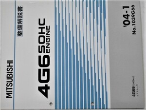 三菱　4G6 SOHC 4G69(2400cc) AIRTREK No.1039G66　エンジンマニュアル。