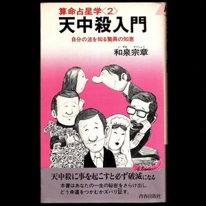 本 新書 プレイブックス 「算命占星学 天中殺入門 －自分の波を知る驚異の知恵－」 和泉宗章著 青春出版社 青春新書