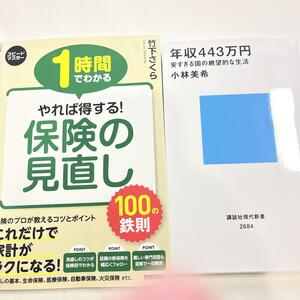 2冊 1時間でわかる やれば得する! 保険の見直し 100の鉄則/年収443万円