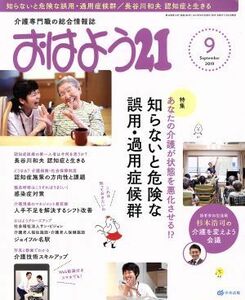 おはよう21(2019年9月号) 月刊誌/中央法規出版