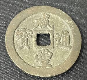 16141 古銭 中国古銭 咸豊重宝 咸豊重寳 二十 かんぽうつうほう 約30.6ｇ 約4.6㎝ 現状品 傷有り 包装なし発送