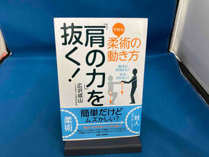 柔術の動き方「肩の力」を抜く! 広沢成山