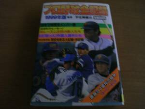 プロ野球全記録1999年版　/実業之日本社・宇佐美徹也監修